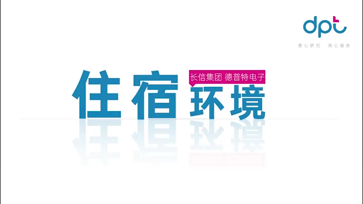 东莞市德普特电子有限公司住宿环境视频1