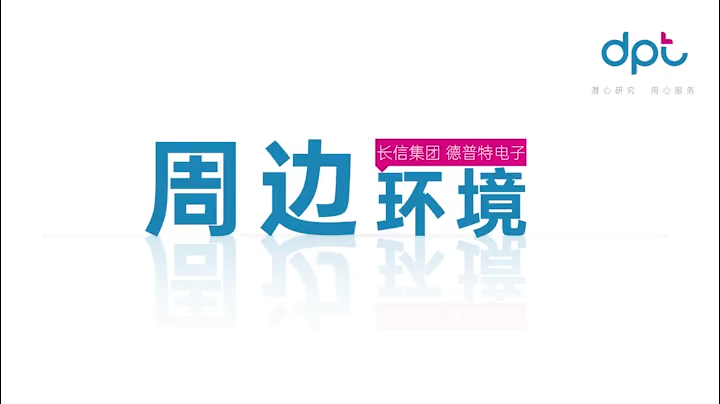 东莞市德普特电子有限公司企业周边探厂视频1