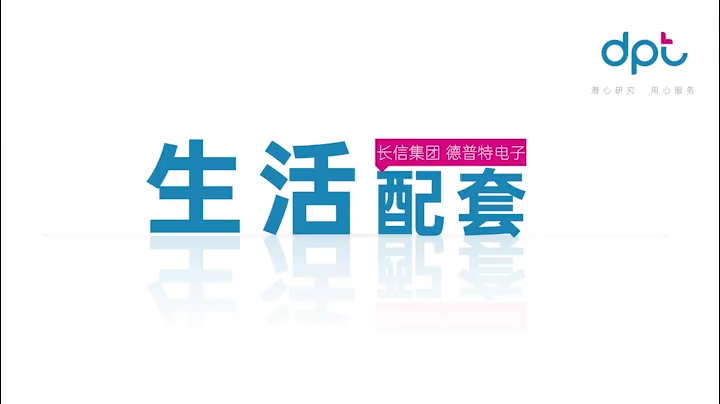 东莞市德普特电子有限公司生活配套探厂视频1