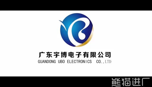 广东宇博电子有限公司总览探厂视频1
