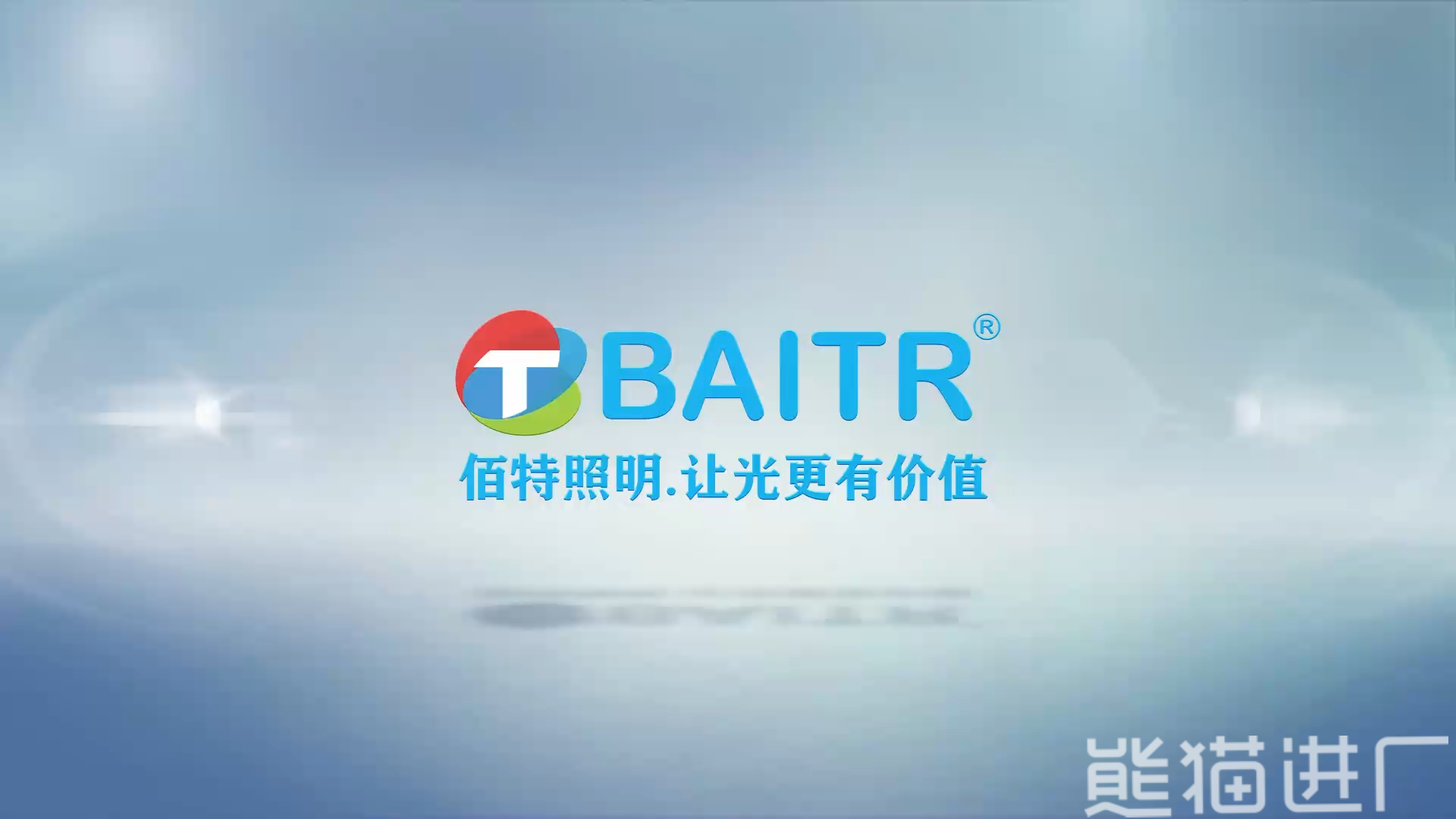 东莞市佰特照明科技有限公司总览探厂视频1