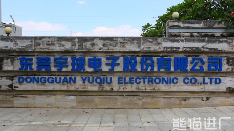 东莞宇球电子股份有限公司总览图13
