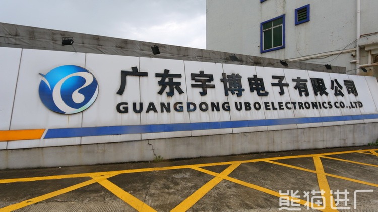 广东宇博电子有限公司总览图7