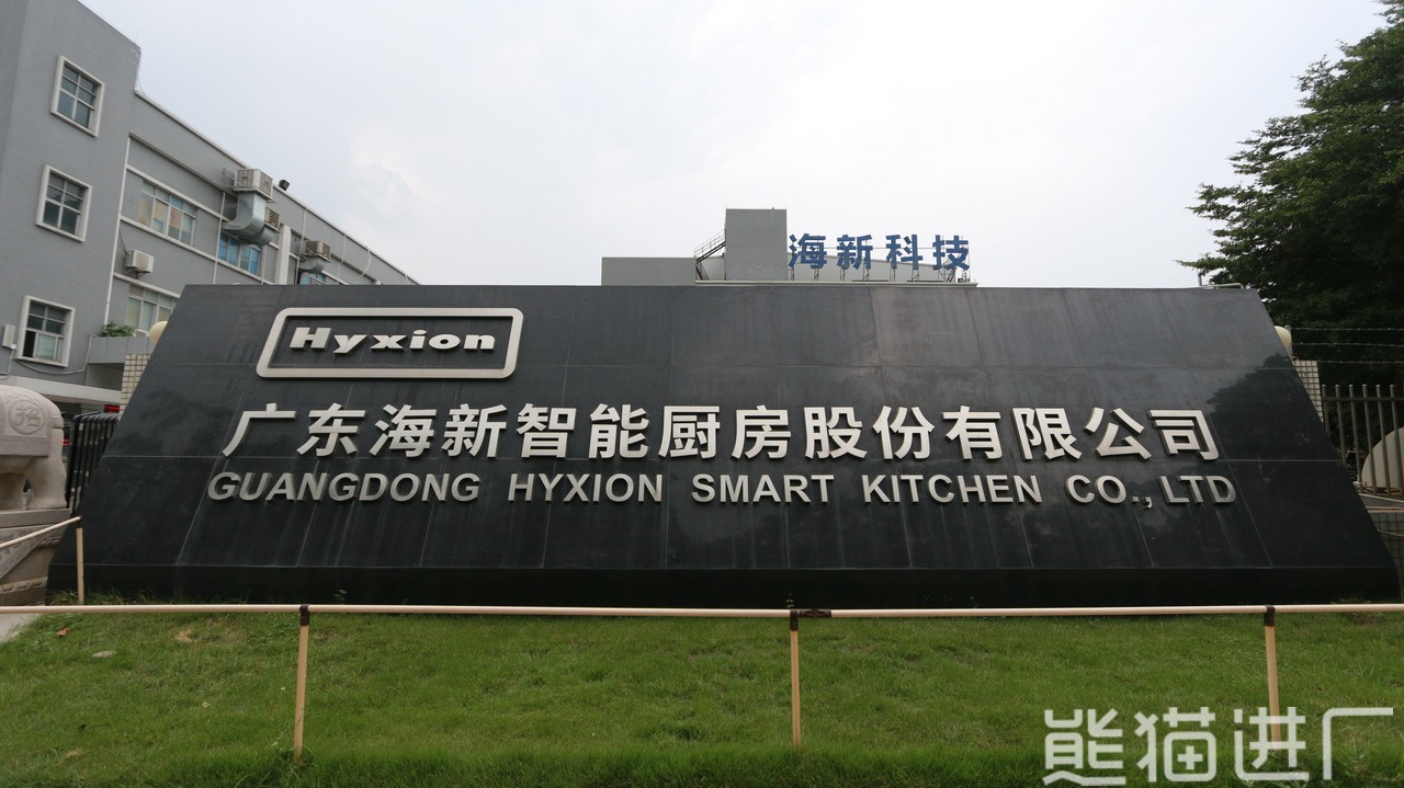 广东海新智能厨房股份有限公司总览图2
