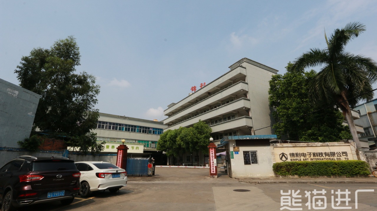 东莞市锦利电子科技有限公司总览图3