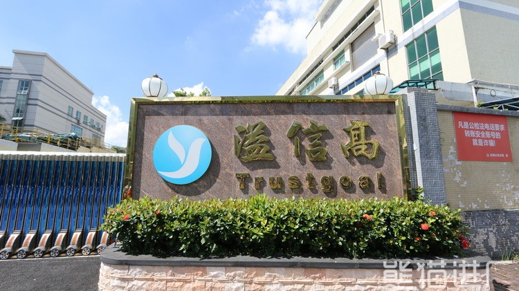 东莞市溢信高电子科技有限公司总览图7
