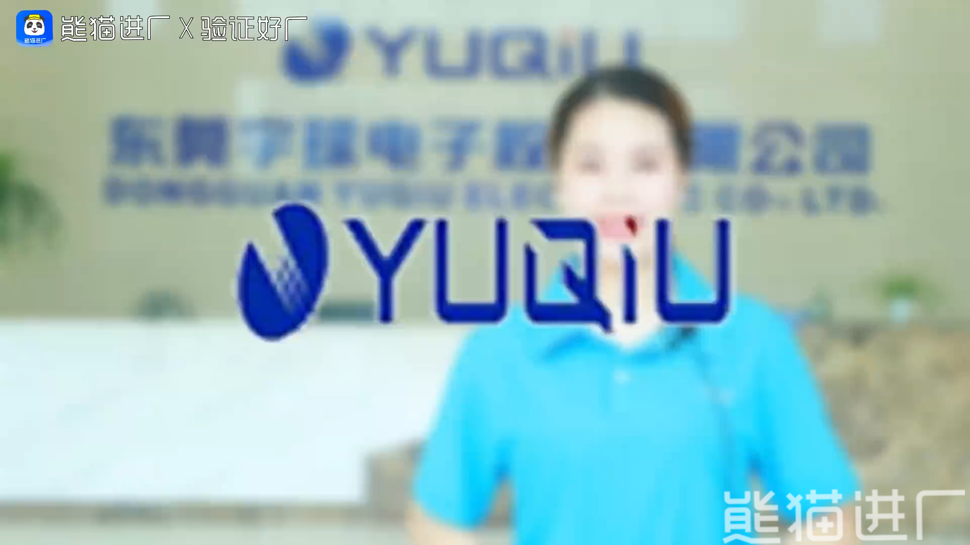 东莞宇球电子股份有限公司总览探厂视频1