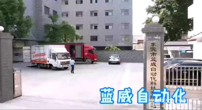 东莞市蓝威自动化科技有限公司总览探厂视频3